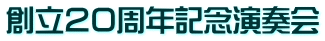 創立２０周年記念演奏会