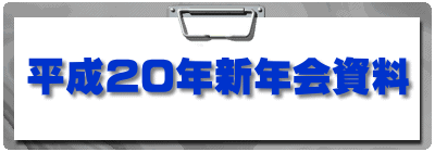 平成20年新年会資料