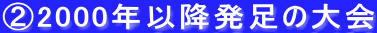②2000年以降発足の大会